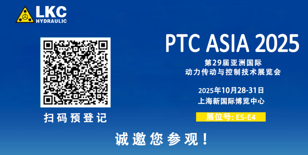 誠邀蒞臨！青島力克川液壓與您相約 BICES 2025、PTC ASIA 2025 兩大行業(yè)盛會3.png